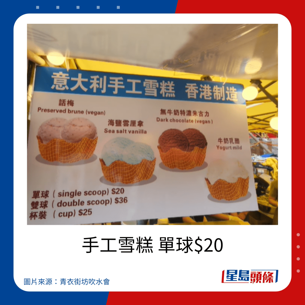 青衣戏棚2023小食价钱｜手工雪糕 单球$20