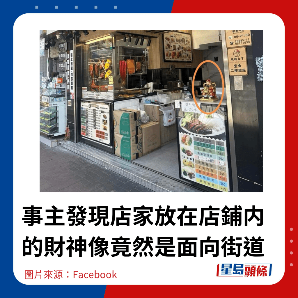 事主发现店家放在店铺内的财神像竟然是面向街道