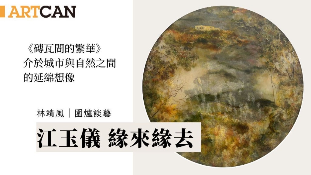 江玉儀作品《點點細細碎碎》（2024年）