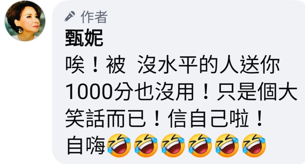 甄妮留言力撐。 甄妮留言力撐。