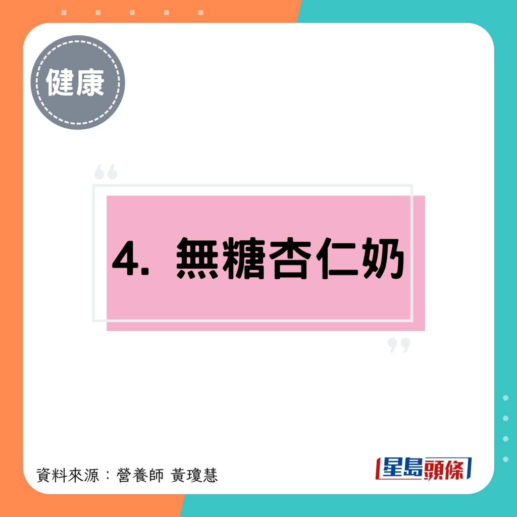 4. 無糖杏仁奶