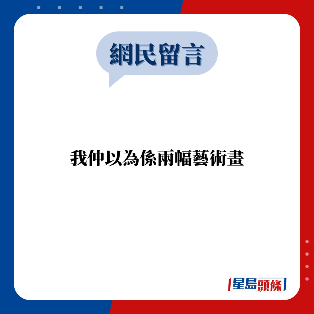 網民留言：我仲以為係兩幅藝術畫