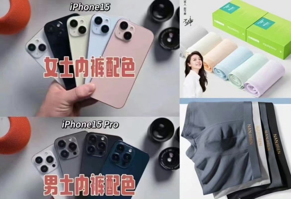網民笑iPhone 15系列配色似男女內褲。