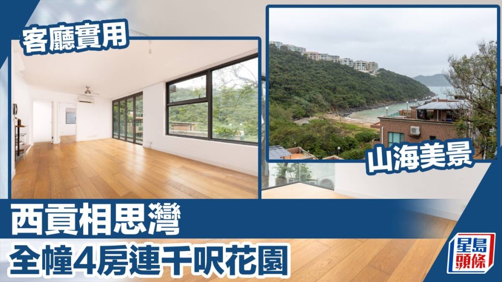 西貢相思灣全幢村屋,建築面積2100方呎,現連車位放盤,叫價2,088萬元。 Edit caption