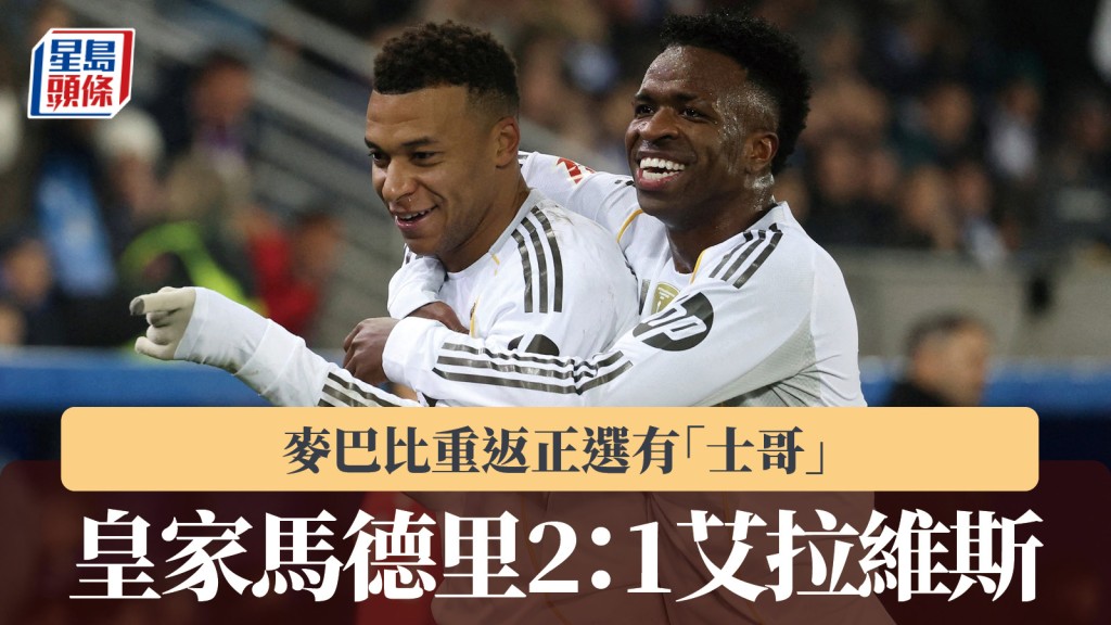 西甲｜麥巴比重返正選有「士哥」 皇家馬德里2：1艾拉維斯。路透社