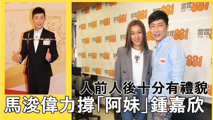 馬浚偉就話鍾嘉欣絕對唔係雙面人。