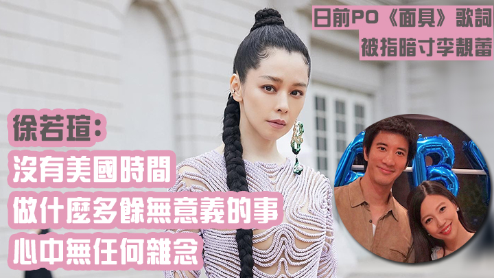 捲入王力宏離婚風波後，徐若瑄出咩Po都引人聯想。