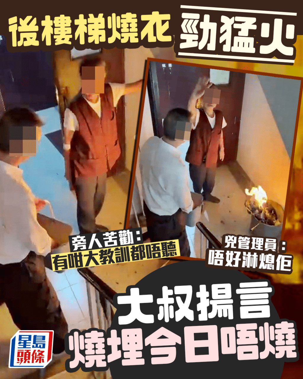 後樓梯燒衣勁猛火 大叔懶理旁人苦勸 揚言燒埋今日唔燒 兇管理員:唔好淋熄佢 後樓梯燒衣勁猛火 大叔懶理旁人苦勸 揚言燒埋今日唔燒 兇管理員:唔好淋熄佢