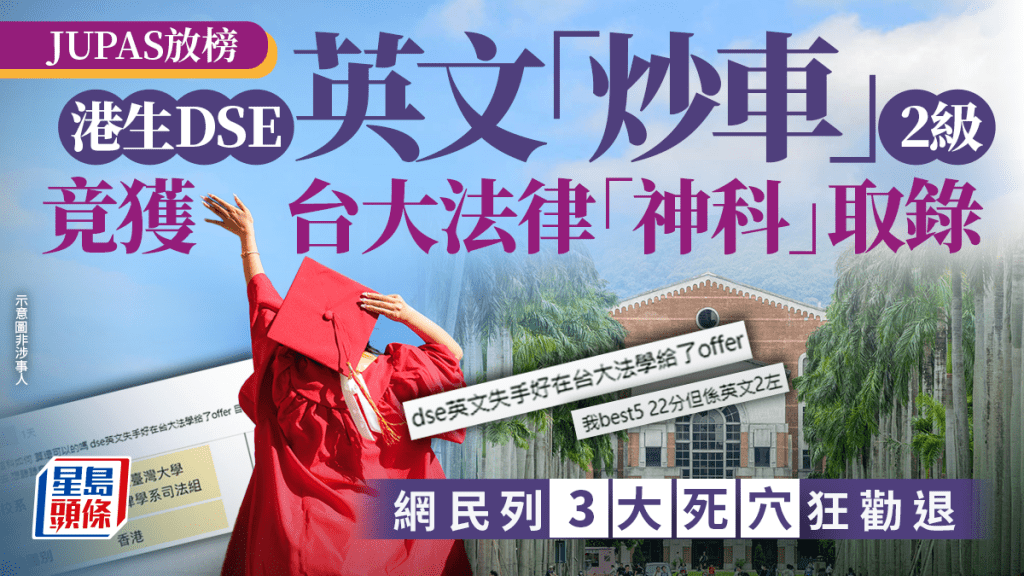 JUPAS放榜2026｜港生DSE英文「炒車」2級竟獲台大法律「神科」取錄  網民列3大死穴狂勸退｜Juicy叮