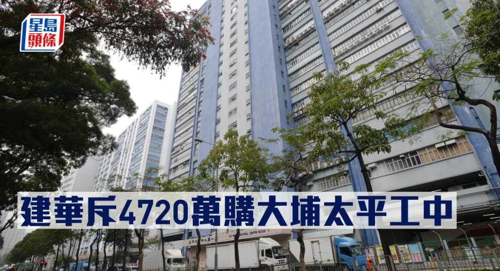 建華集團購太平工業中心全層，作價4720.1萬。
