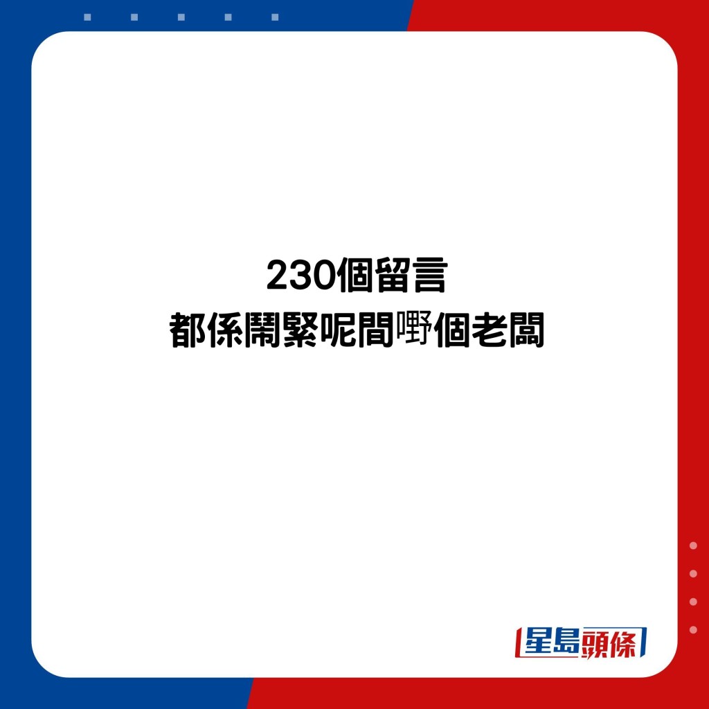 230個留言 都係鬧緊呢間嘢個老闆