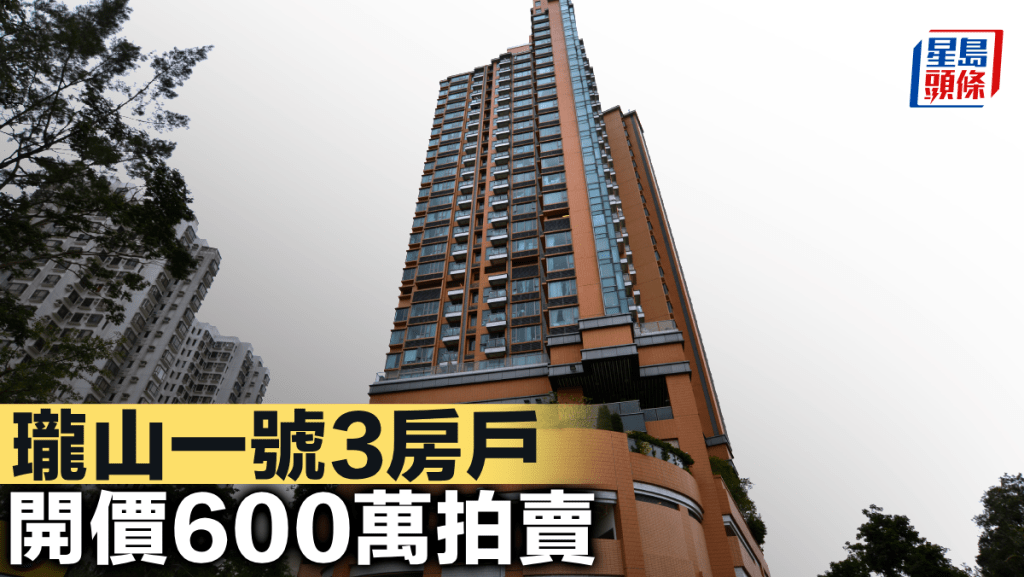瓏山一號3房戶 開價600萬拍賣
