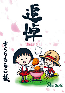 《海賊王》作者尾田榮一郎畫下小丸子與路飛的畫,追悼好友櫻桃子。 《海賊王》作者尾田榮一郎畫下小丸子與路飛的畫,追悼好友櫻桃子。
