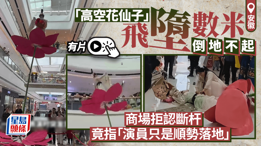安徽萬達廣場表演意外，女演員從數米高墮下。