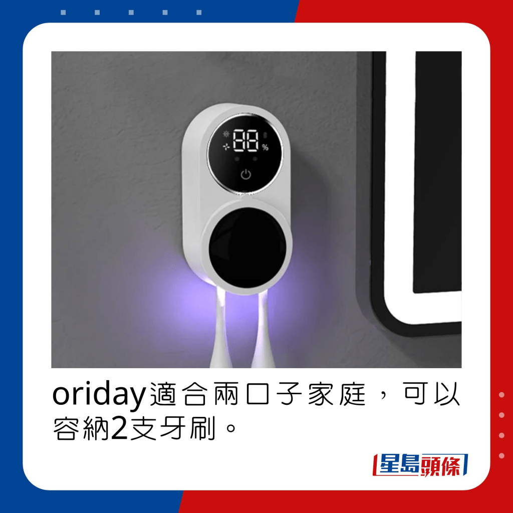 oriday适合两口子家庭，可以容纳2支牙刷。