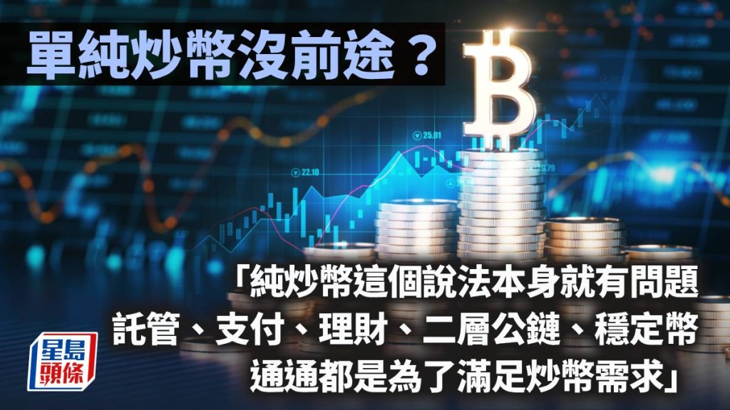 單純炒幣沒前途？｜鄧進一