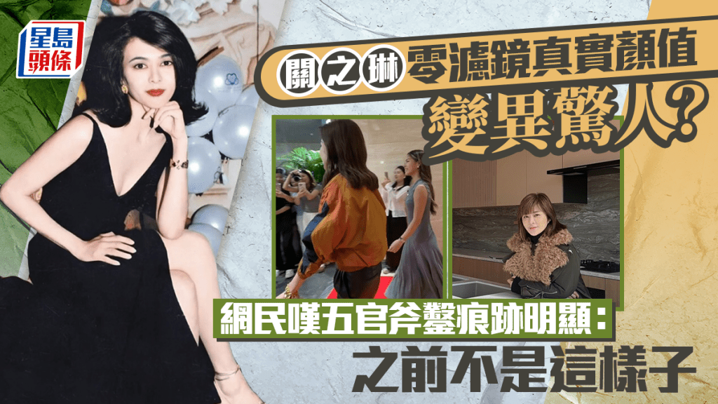 关之琳零滤镜真实颜值变异惊人？  网民叹五官斧凿痕迹明显：之前不是这样子