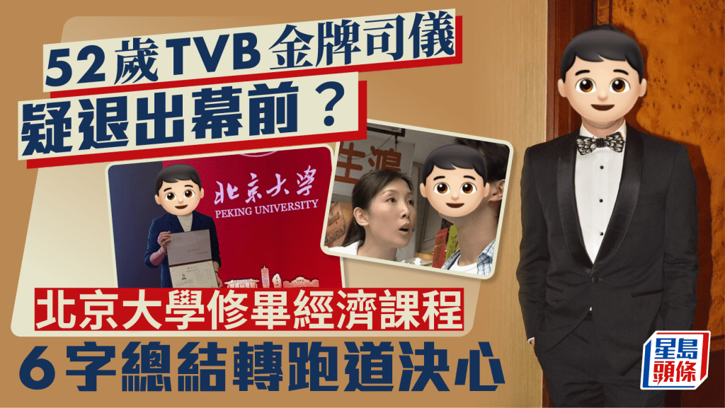 52歲TVB金牌司儀疑退出幕前？北京大學修畢經濟課程  6字總結轉跑道決心