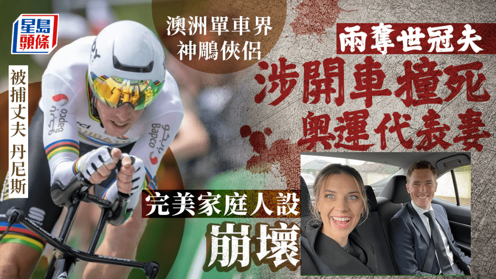 丹尼斯駕車撞死曾代表澳洲出戰奧運的妻子霍金絲，令外界震驚。