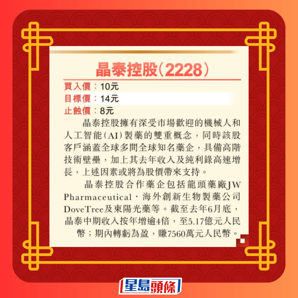 利是股：晶泰控股（2228）目标价14元