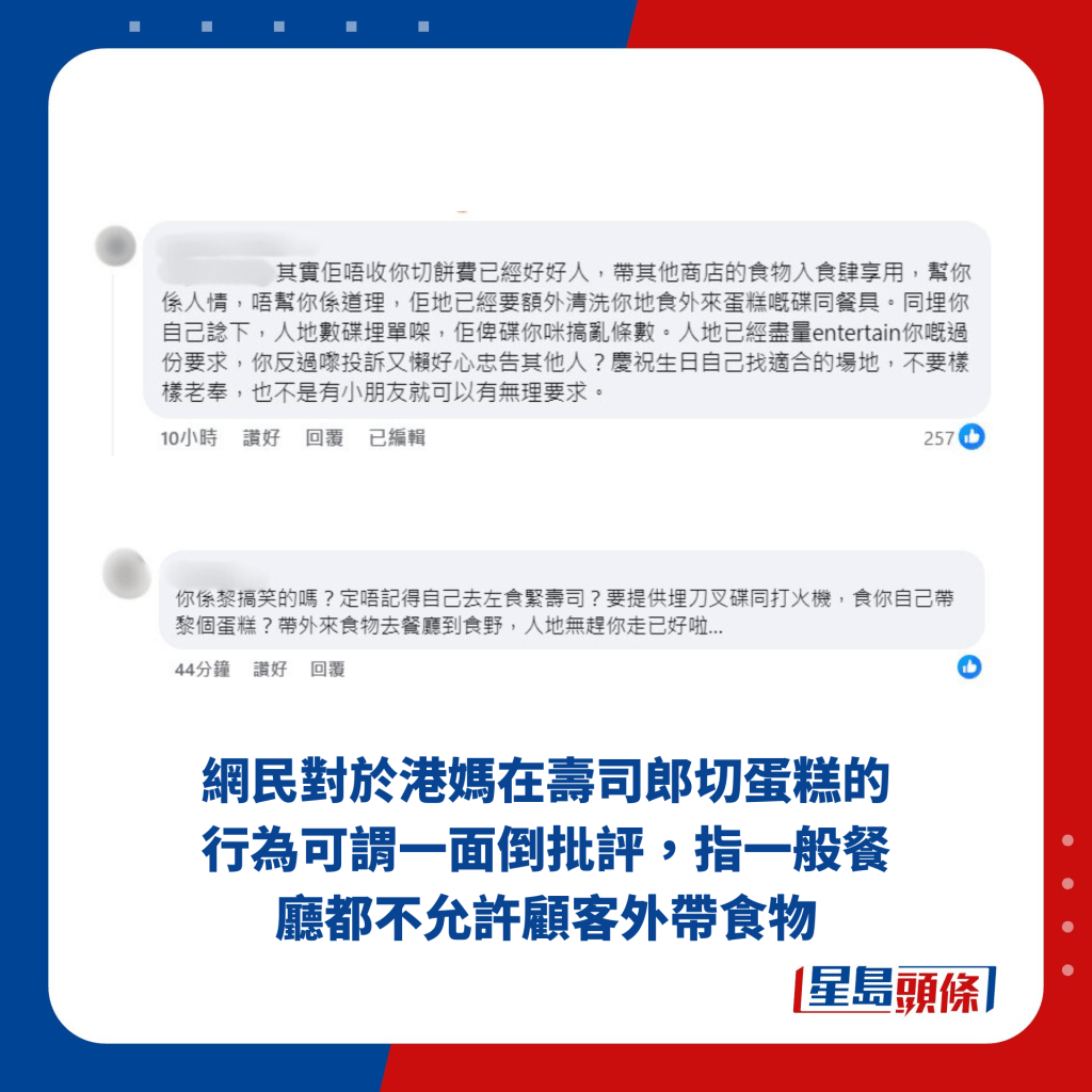 網民對於港媽在壽司郎切蛋糕的行為可謂一面倒批評，指一般餐廳都不允許顧客外帶食物