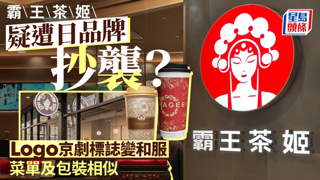霸王茶姬疑遭日品牌抄襲 Logo京劇標誌變和服