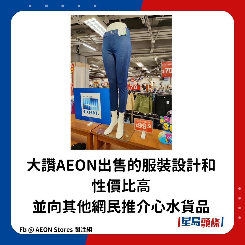 大赞AEON出售的服装设计和性价比高，并向其他网民推介心水货品