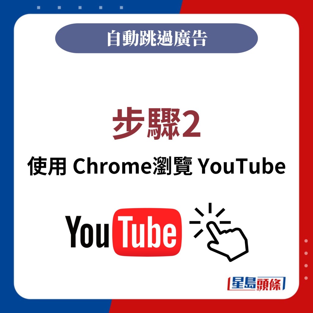 步驟2：使用 Chrome瀏覽 YouTube