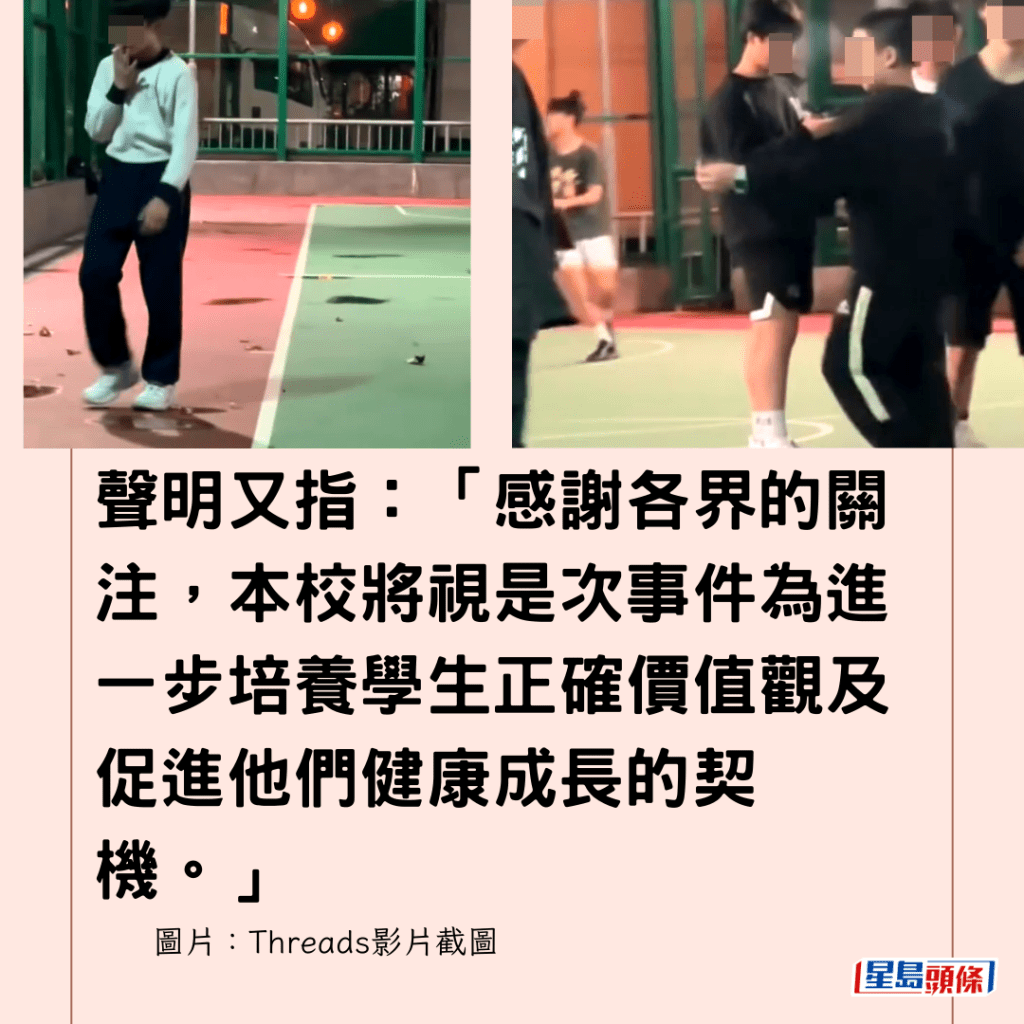  聲明又指：「感謝各界的關注，本校將視是次事件為進一步培餐學生正確價值觀及促進他們健康成長的契機。」