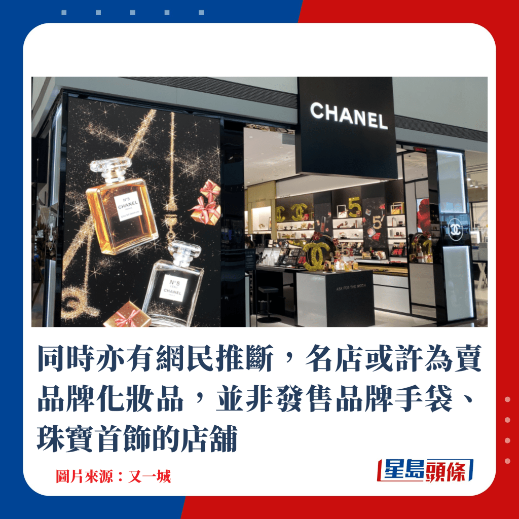 同時亦有網民推斷，名店或許為賣品牌化妝品，並非發售品牌手袋、珠寶首飾的店舖