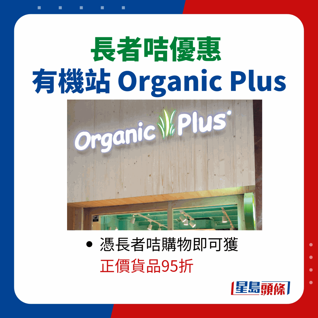 長者咭購物優惠｜有機站 Organic Plus