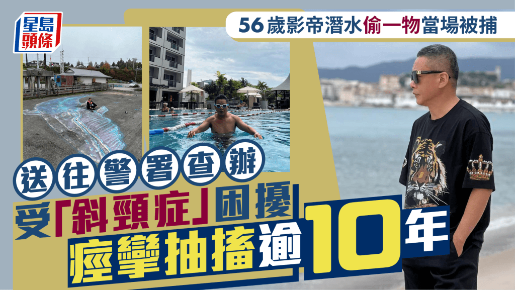 56歲影帝潛水偷一物當場被捕 送往警署查辦 受「斜頸症」困擾痙攣抽搐逾10年