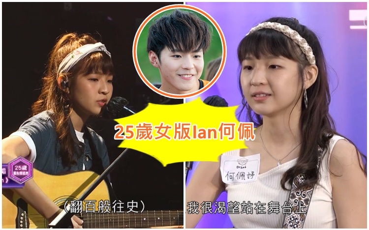 今集《全民造星IV》出場有「女版Ian」，25歲的何佩。