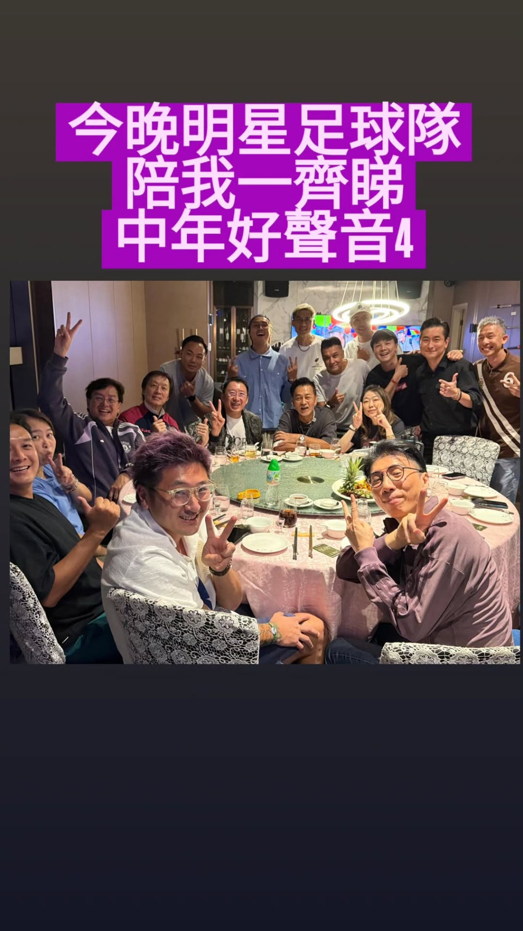 明星足球隊一眾兄弟和莫家淦齊齊睇「畢業過程」。 明星足球隊一眾兄弟和莫家淦齊齊睇「畢業過程」。
