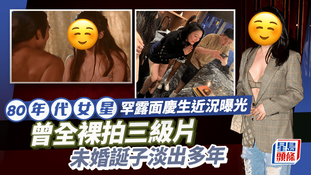 80年代女星罕露面慶生近況曝光  曾全裸拍三級片  未婚誕子淡出多年