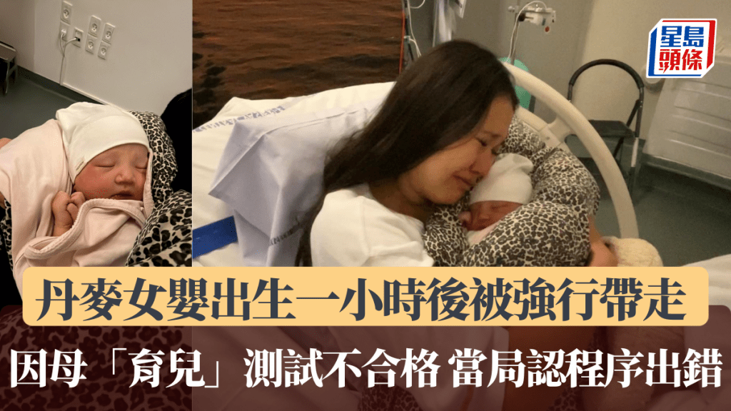 丹麥女嬰出生一小時後被帶走 因母親「育兒能力」測試不合格 當局承認程序出錯