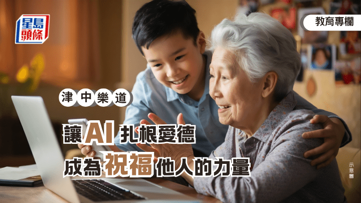 鄭淑華 - 讓AI扎根愛德 成為祝福他人的力量︱津中樂道