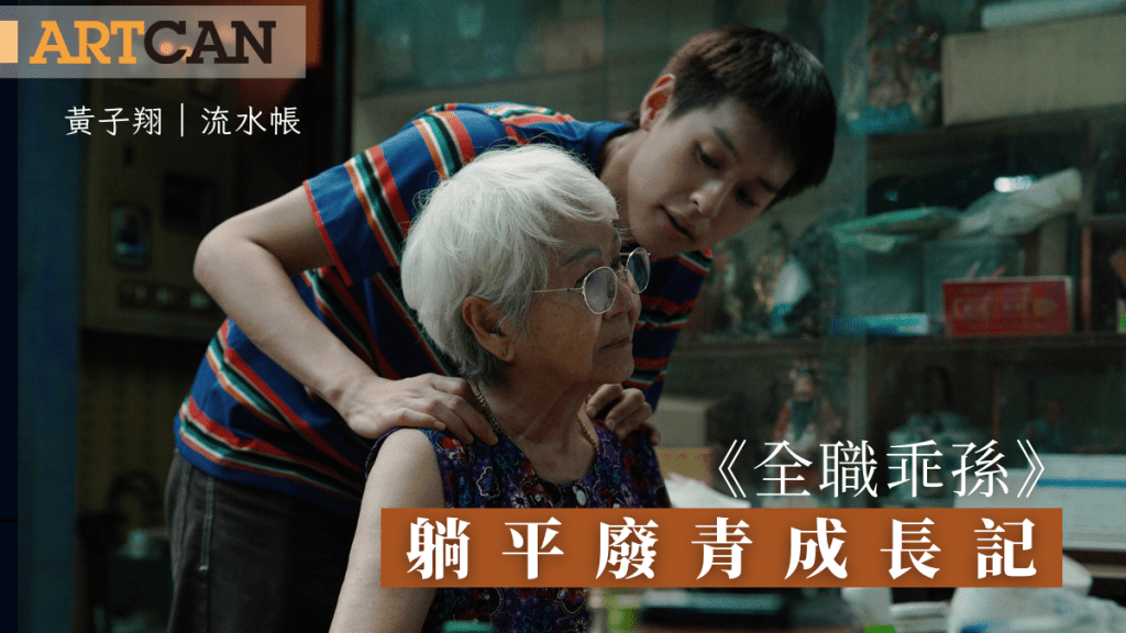 黃子翔 – 泰國電影《全職乖孫》人氣男星Billkin演活躺平廢青成長記｜流水帳