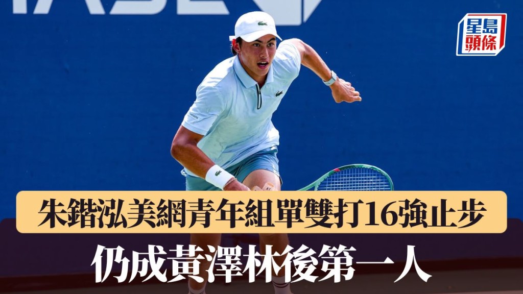 朱鍇泓美網青年組單雙打16強止步。