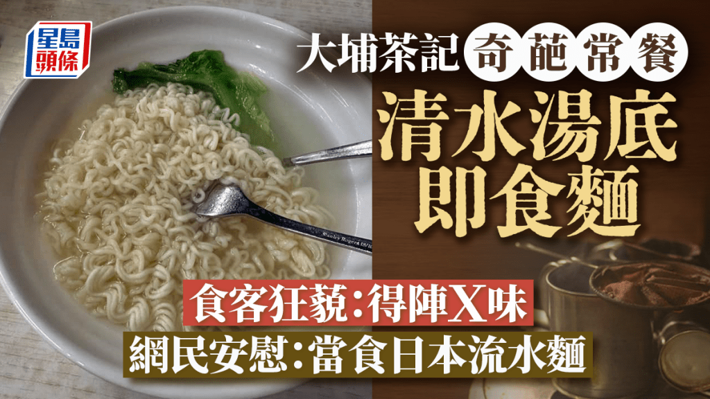 大埔茶記奇葩常餐 清水湯底即食麵 食客狂藐：得陣Ｘ味