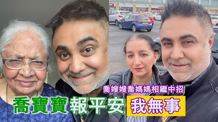 喬嫂嫂及喬媽媽相繼確診，卻誤傳喬寶寶中埋招。