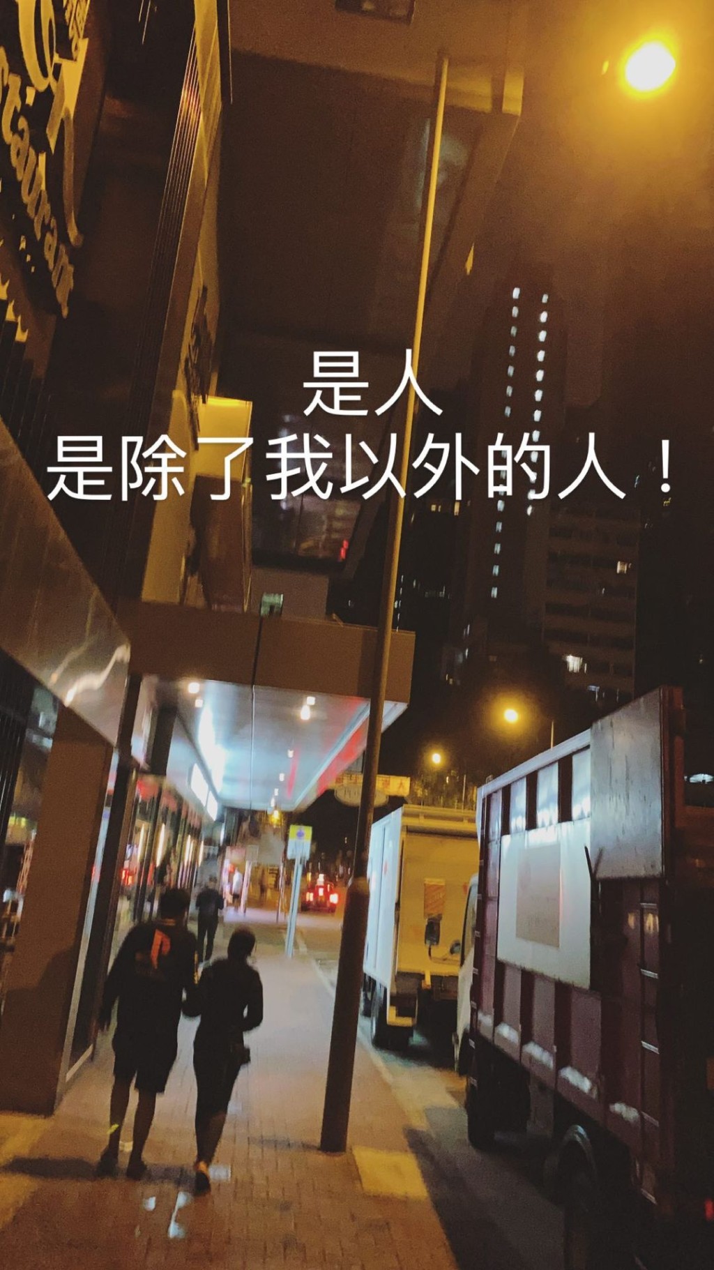 凌晨落街仲有人。