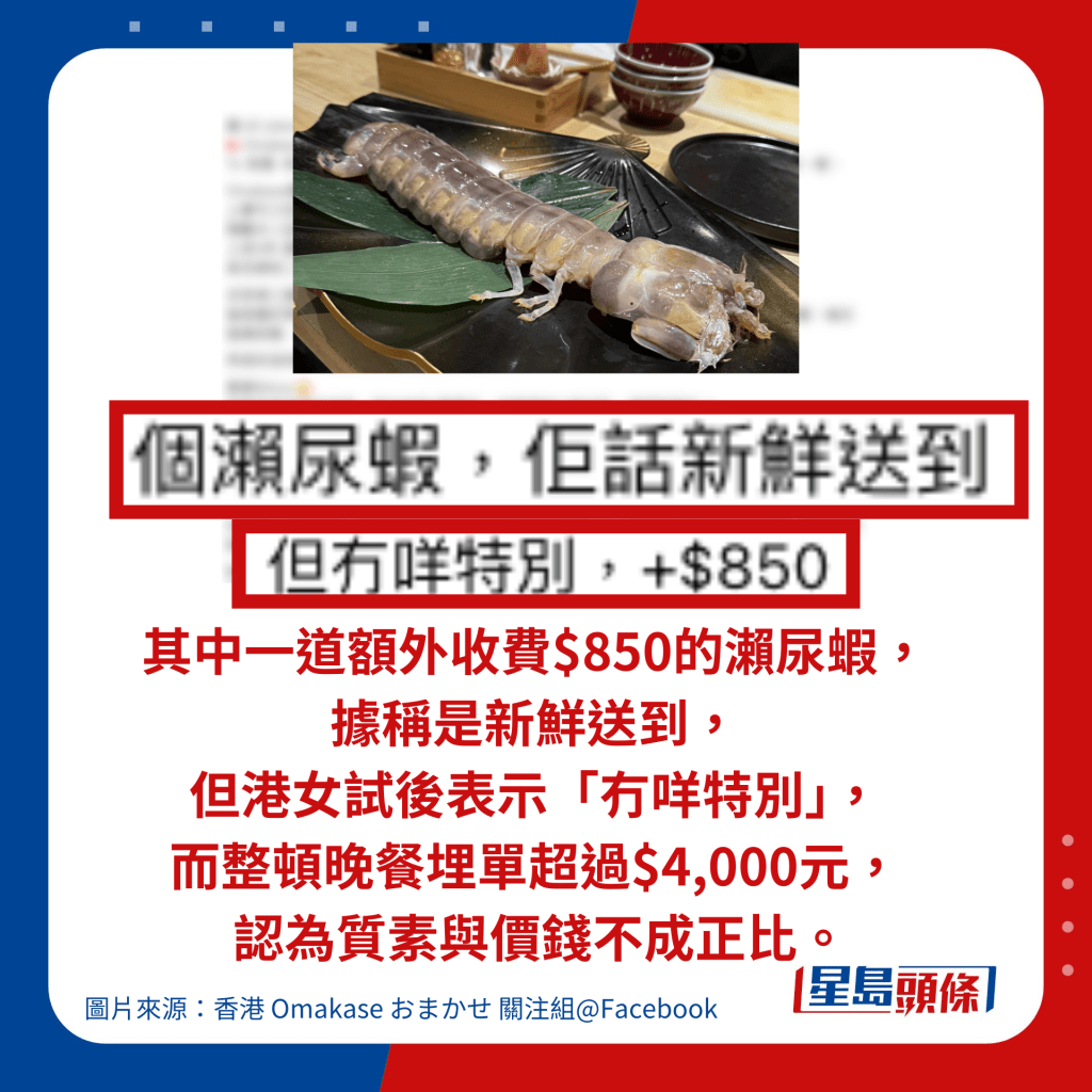 其中一道額外收費$850的瀨尿蝦，據稱是新鮮送到，但港女試後表示「冇咩特別」，而整頓晚餐埋單超過$4,000元， 認為質素與價錢不成正比。