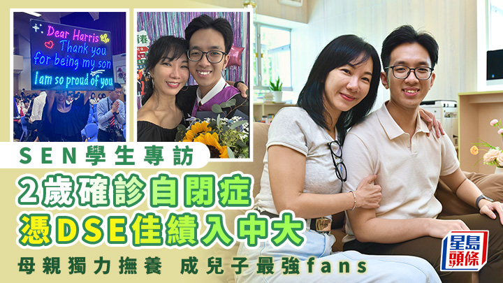 SEN學生專訪|2歲確診自閉症 憑DSE佳績入中大 母親獨力撫養 成兒子最強fans