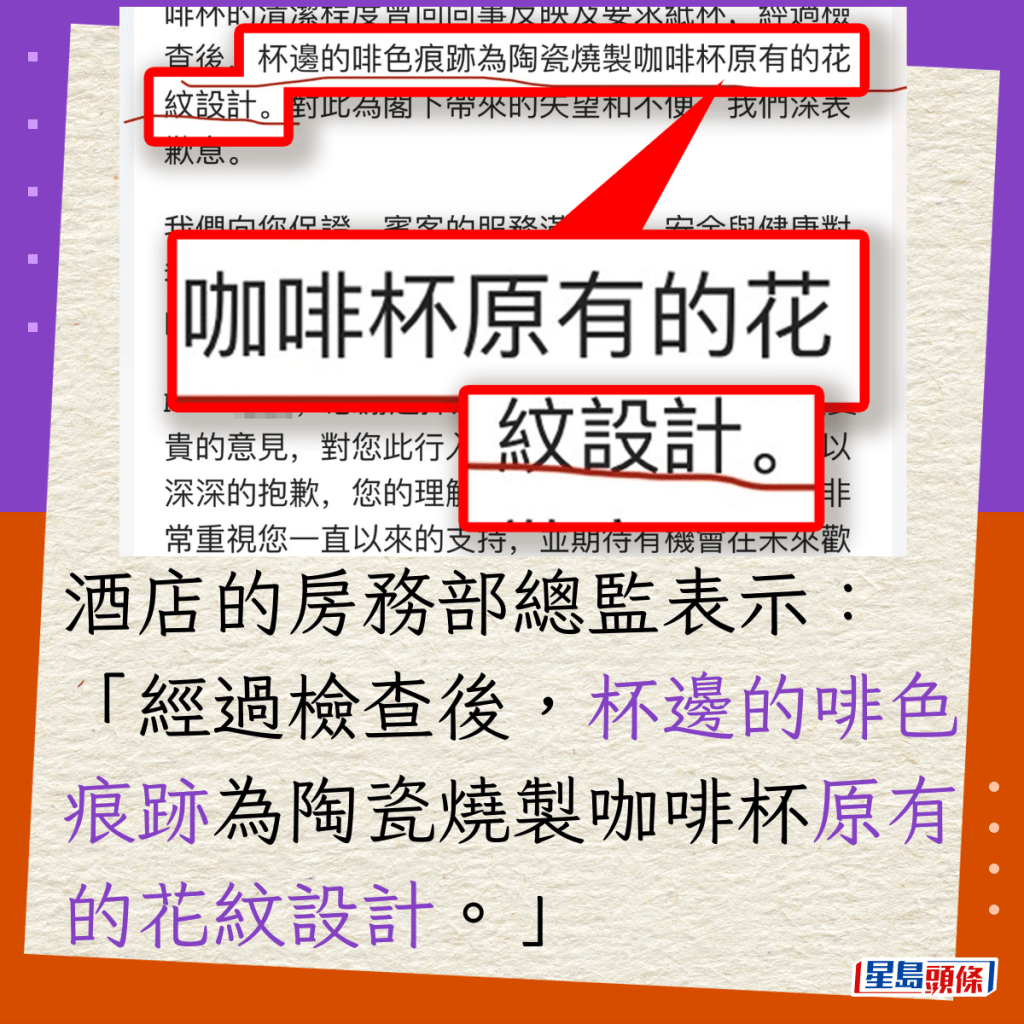 酒店的房务部总监表示：「经过检查后，杯边的啡色痕迹为陶瓷烧制咖啡杯原有的花纹设计。」