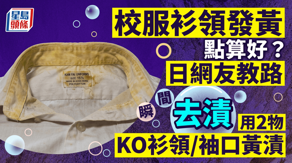 校服衫領發黃  點算好？  日網友教路  用2物瞬間去漬  KO衫領/袖口黃漬
