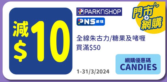 全线朱古力／糖果及啫喱买满$50即减$10（图片来源：百佳）