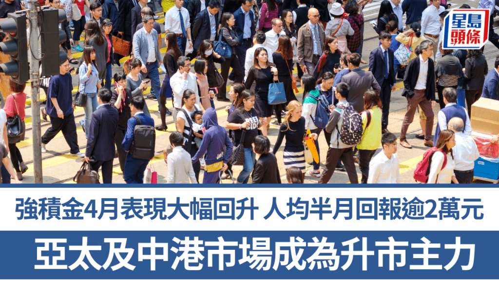 強積金4月表現大幅回升 人均半月回報逾2萬元