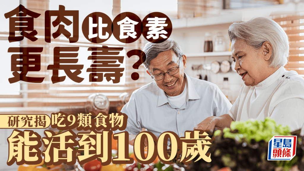 肉食者比素食者更長壽？研究揭吃9類食物可活到100歲