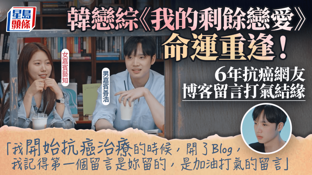 韓戀綜《我的剩餘戀愛》命運重逢！6年抗癌網友博客留言打氣結緣 主持驚呼比電影震撼｜附淋巴癌7症狀